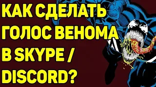 КАК СДЕЛАТЬ ГОЛОС ВЕНОМА В DISCORD/SKYPE?