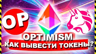 OPTIMISM КАК ВЫВЕСТИ ТОКЕНЫ? Пошаговый гайд вывод токенов в сеть Etherium