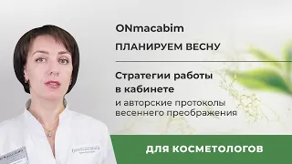 Планируем весну! Стратегии работы в кабинете и авторские протоколы весеннего преображения