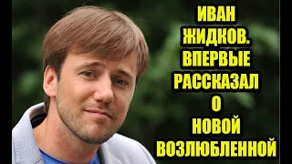 «Я старше неё на 17 лет»: Иван Жидков впервые о новой возлюбленной