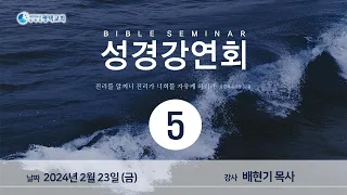 평택교회 성경강연회 5일차 - (2024년 2월 23일 - 배현기 목사)