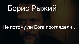 Борис Рыжий.Не потому ли Бога проглядели…