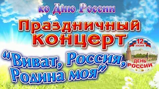 "Виват, Россия, Родина моя" Праздничный концерт ко Дню России 11.06.2022 год