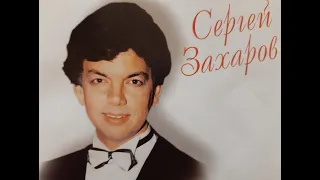 Сергей Захаров и Оркестр С. Исаевой 2003г