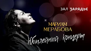 Юбилейный концерт Мариам МЕРАБОВОЙ | Концертный зал «Зарядье», 2022