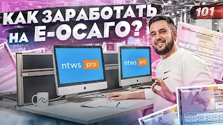 Страхование как бизнес. Как заработать на Е-ОСАГО. IT-проект ntws.pro