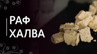 Рецепт "Раф халва" | Раф кофе с кунжутной, подсолнечной, арахисовой халвой