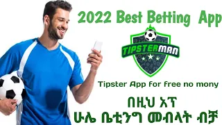 2022 best  Betting  app / TipsterMan for free / ቤቲንግ እየመደባችው ለምትበሉ ይሄ አፕ ደርሶላችኋ/ቤቲንግ