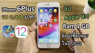 ไอโฟน 6 Plus ปี2022 เทสเกม ฟีฟาย ยังลื่น กระตุกไหม? แรม1GB ชิป A8 ios12.5.5 มือถืองบ 2000 กว่าบาท