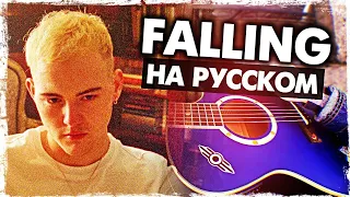 Falling - Перевод на русском (Trevor Daniel)(Acoustic Cover) от Музыкант вещает 1 час