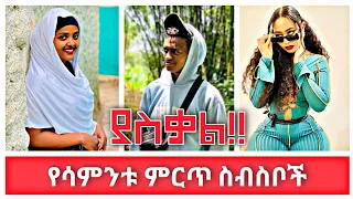 Tik Tok Ethiopian Funny Videos Compilation |Tik Tok Habesha Funny Vine Video compilation #15