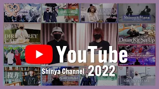 【謹賀新年】2022年のYouTubeを振り返り反省会！