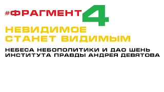 #Фрагмент 4: НЕВИДИМОЕ станет ВИДИМЫМ. Небеса Небополитики и ДАО Шень Андрея Девятова