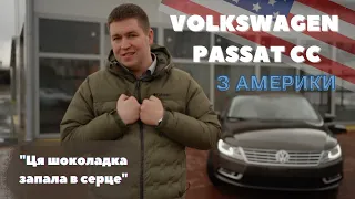 VOLKSWAGEN PASSAT CC з АМЕРИКИ! Все про покупку автомобіля з аукціону Copart! Комплектація | Ремонт