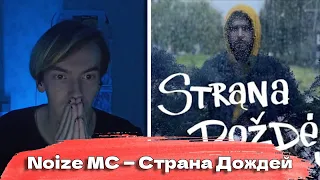 KirMoment смотрит: Noize MC — Страна Дождей