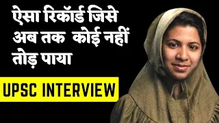 UPSC Interview में बनाया ऐसा रिकॉर्ड की जिसे अब तक कोई नहीं तोड़ पाया | Zainab Sayeed IAS Interview