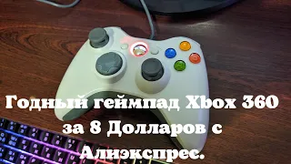 Годный геймпад Xbox 360 за 8 Долларов с Алиэкспрес.