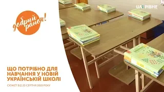 Що потрібно для навчання у новій українській школі