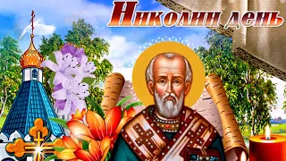 День Святого Николая Чудотворца