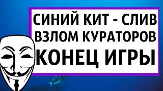 ВЗЛОМ КУРАТОРОВ И СЛИВ СИНЕГО КИТА