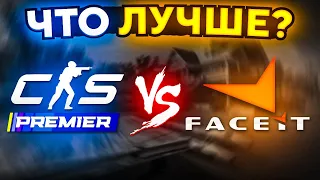 ПРЕМЬЕР-РЕЖИМ vs FACEIT. ГДЕ ЛУЧШЕ ИГРАТЬ В CS2?