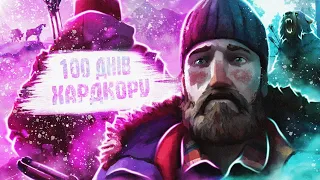 100 ДНІВ ХАРДКОРУ У THE LONG DARK 🪓 | УКРАЇНСЬКОЮ