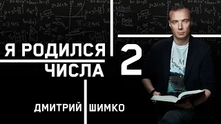 ЧИСЛО ДУШИ "2". Астротиполог - Нумеролог - Дмитрий Шимко