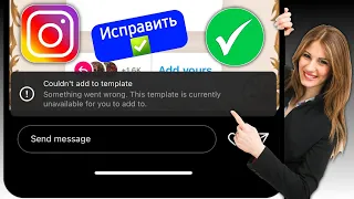 Как исправить Instagram: Не удалось добавить в шаблон. Что-то пошло не так, проблема (2024)