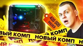 КУПИЛ НОВЫЙ КОМП за 400 000 РУБЛЕЙ