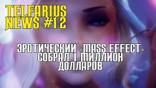 Эротический "Mass Effect" Собрал 1 Миллион Долларов (Telfarius News #12)