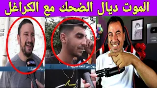 اجي تشوف المستوى المعرفي و الذكاء عند الكراغلة الموت ديال الضحك