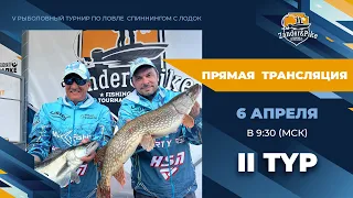 Рыболовный турнир ZANDER&PIKE 2023. Прямая трансляция II тур