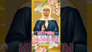 2 мая День памяти святой Матроны Московской. #православие #церковныйкалендарь