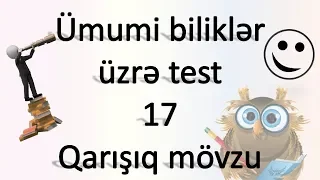 Ümumi biliklər üzrə test - 17 - Qarışıq mövzu