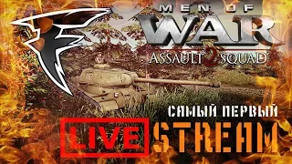 Самый первый стрим.  Men of War: Assault Squad 2 (Stream)