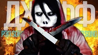 КАП-КАП - ДЖЕФФ УБИЙЦА РЭП ( КРИПИПАСТА ) | Jeff The Killer ( Creepypasta ) Rap SONG