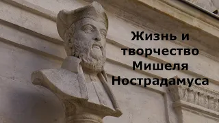 Жизнь Мишеля Нострадамуса