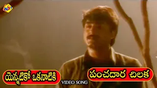 Yennatiko Okanatiki Video Song | Panchadara Chilaka Telugu Movie Songs | srikanth |  Kausalya | Vega