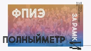 Посвящение в студенты ФПИЭ 2018 (Полный метр)