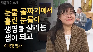 아버지와 남편에 이어 파킨슨 엄마까지 집에서 돌보는 ㅣ이백경 집사ㅣ새롭게하소서ㅣ📖오멜