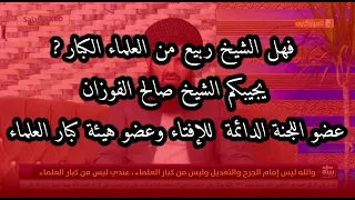 عبد الطيف الكردي يفتري على الشيخ ربيع ويُقسم ورد عليه الشيخان الفوزان والألباني