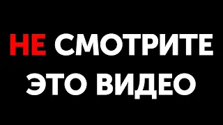 Пожалуйста, ни при каких обстоятельствах не смотрите это видео