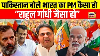 Pakistan क्यों चाहता है PM Modi की हार | Aditi Tyagi | POK | Shehbaz Sharif | Nawaz Sharif | N18L