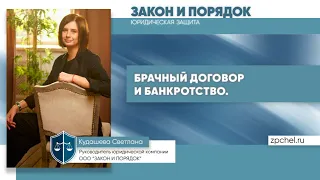 Брачный договор и банкротство.