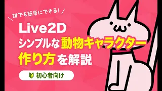 【Live2D】シンプルな動物キャラクターの作り方を解説【初心者向け】