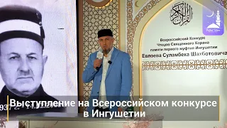 Выступление на Всероссийском конкурсе в Ингушетии | Абдуллахаджи Хидирбеков | Фатхуль Ислам