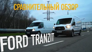 ОБЗОР и ТЕСТ-ДРАЙВ  FORD TRANZIT. СРАВНЕНИЕ ПОКОЛЕНИЙ. КАКОЙ СТОИТ ПОКУПАТЬ. ПЛЮСЫ И МИНУСЫ