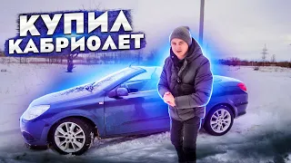 МОЯ НОВАЯ МАШИНА - Я КУПИЛ КАБРИОЛЕТ !!!