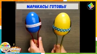 Мастер-класс «Маракасы своими руками»