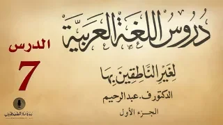 #7 كتاب صوتي: دروس اللغة العربية لغير الناطقين بها - الجزء الأول - الدرس السابع